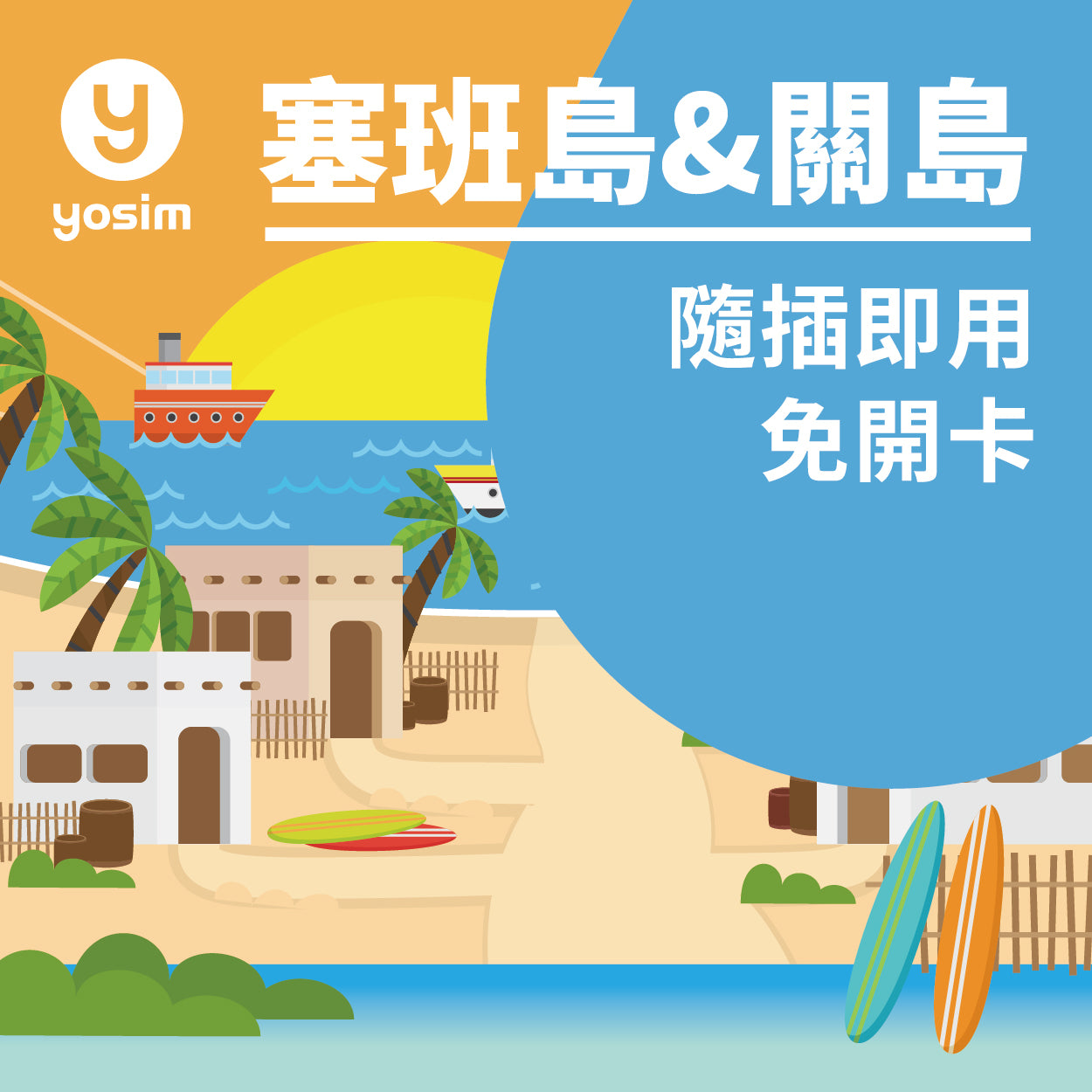 【關島｜塞班島 實體SIM卡】Docomo Pacific 高速上網卡｜即插即用