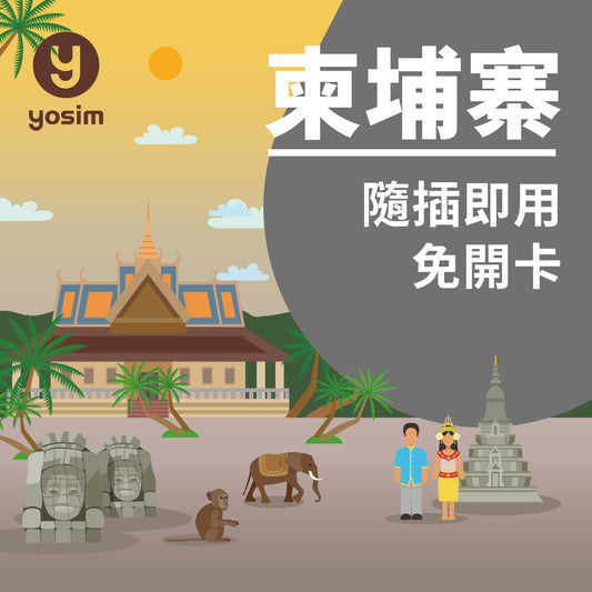 柬埔寨Smart電信實體SIM卡 4G高速上網 金邊暹粒吳哥窟適用
