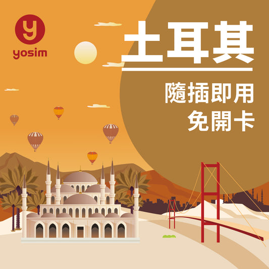 土耳其上網SIM卡｜3大電信自動切換｜伊斯坦堡卡帕多奇亞高速4G/5G網路｜吃到飽方案
