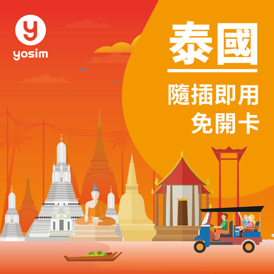 泰國DTAC實體SIM卡 無限流量吃到飽 含泰國門號可通話 曼谷清邁普吉島適用
