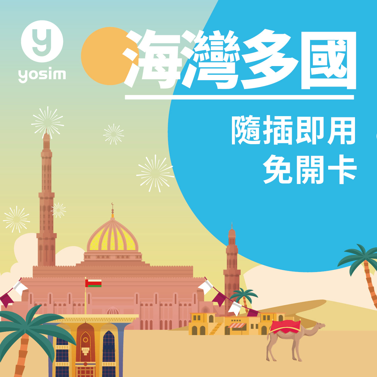 【中東海灣實體SIM卡】沙烏地阿拉伯・阿聯酋・卡達・科威特｜即插即用上網卡｜YOSIM