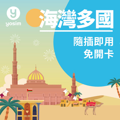 【中東海灣實體SIM卡】沙烏地阿拉伯・阿聯酋・卡達・科威特｜即插即用上網卡｜YOSIM