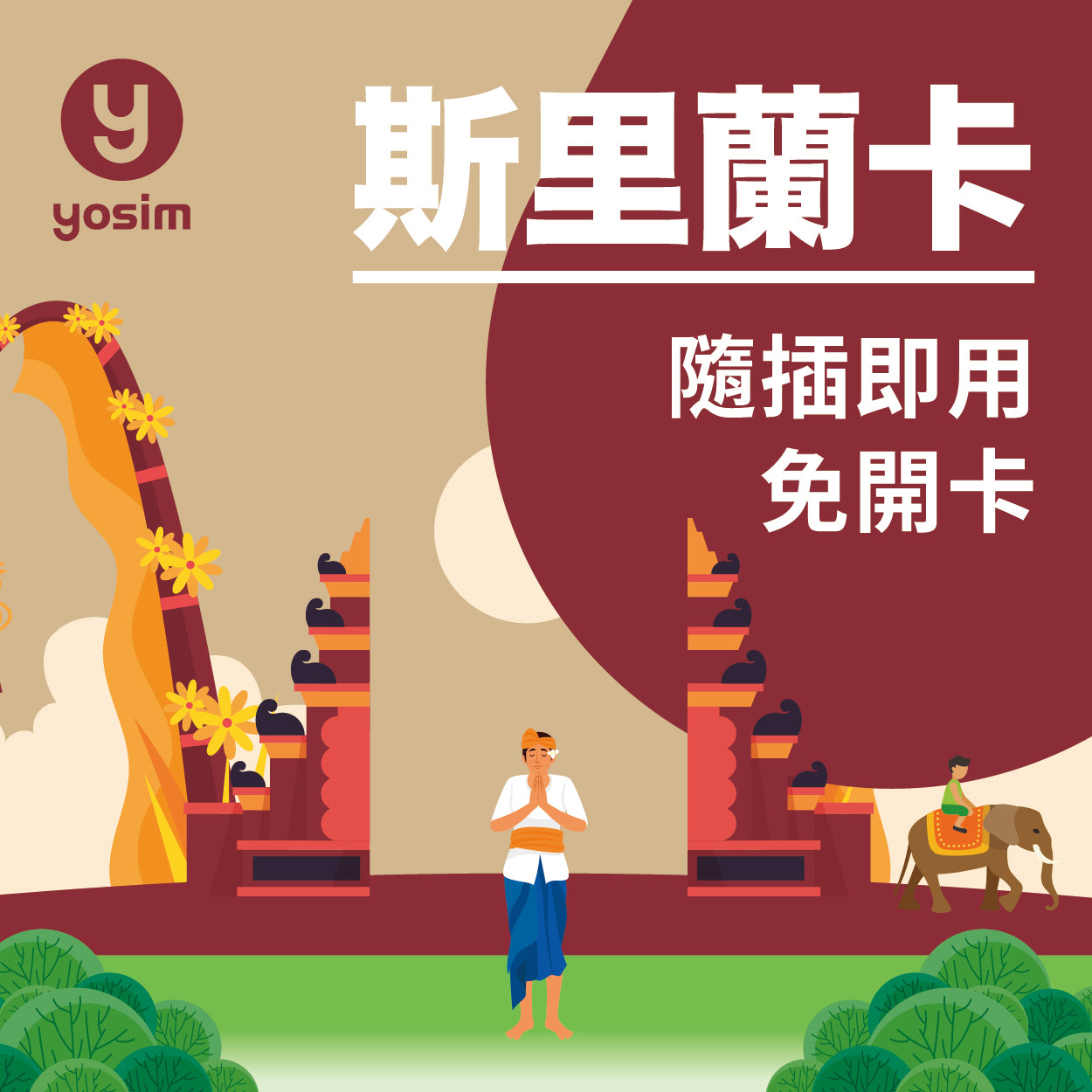 斯里蘭卡實體SIM卡 Mobitel 4G高速上網 吃到飽方案 免註冊即插即用 旅遊上網卡
