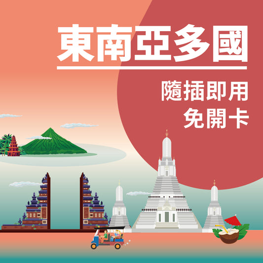 東南亞多國上網SIM卡 新加坡馬來西亞印尼泰國越南通用 4G高速吃到飽 免換卡旅遊網卡
