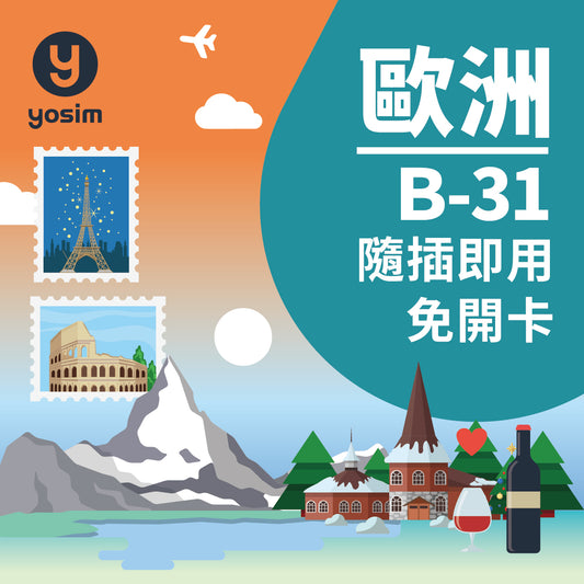 歐洲31國實體SIM卡 - 法國德國義大利西班牙英國瑞士上網吃到飽旅遊網卡
