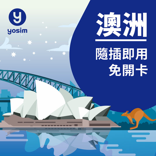 澳洲 Optus 實體 SIM 卡 - 高速上網吃到飽方案，適用雪梨墨爾本布里斯本全境
