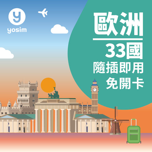 歐洲33國上網卡實體SIM卡｜英國德國義大利西班牙葡萄牙希臘冰島｜4G/5G高速吃到飽跨國免換卡
