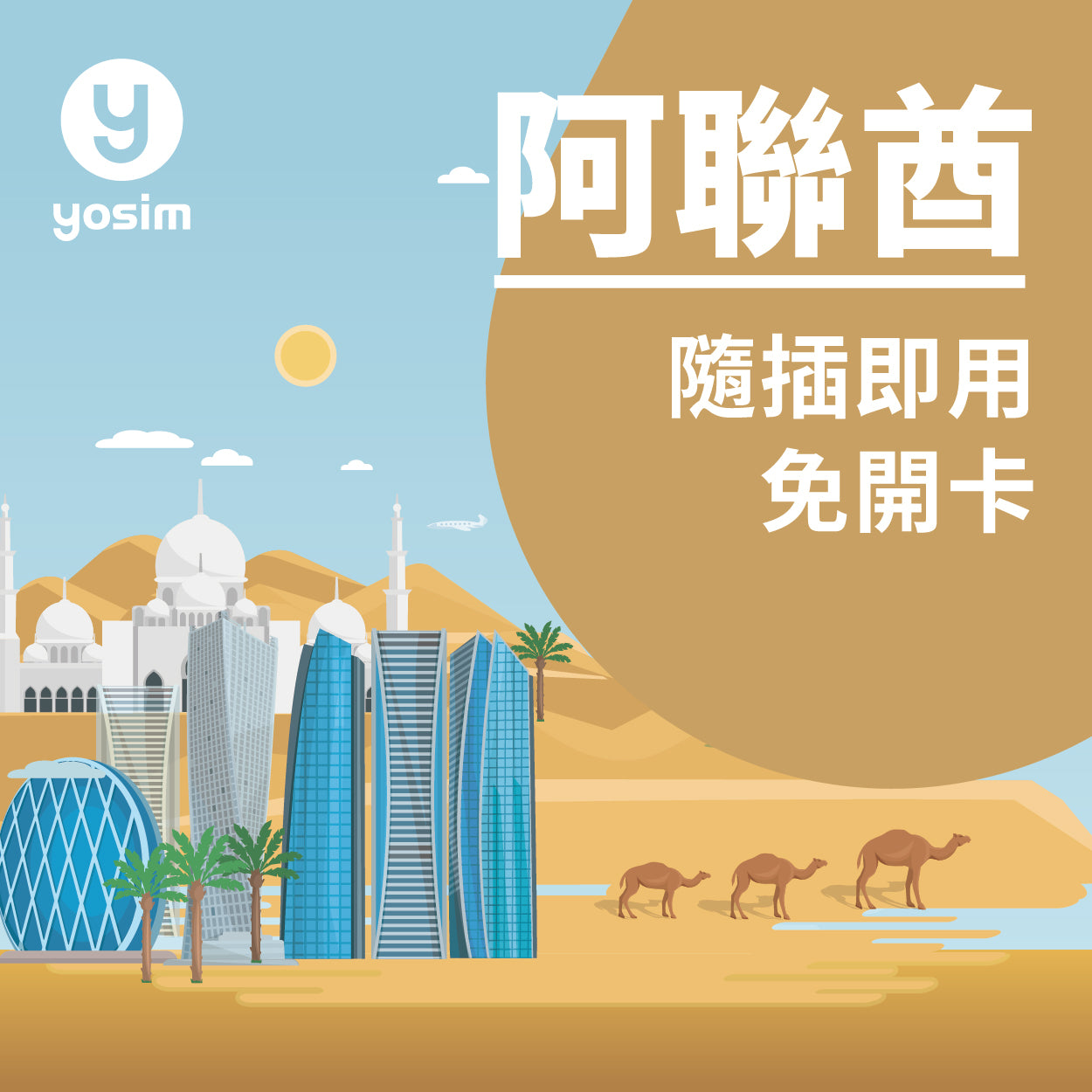 阿聯酋杜拜實體上網SIM卡 - 4G/5G高速網路 免註冊即插即用

