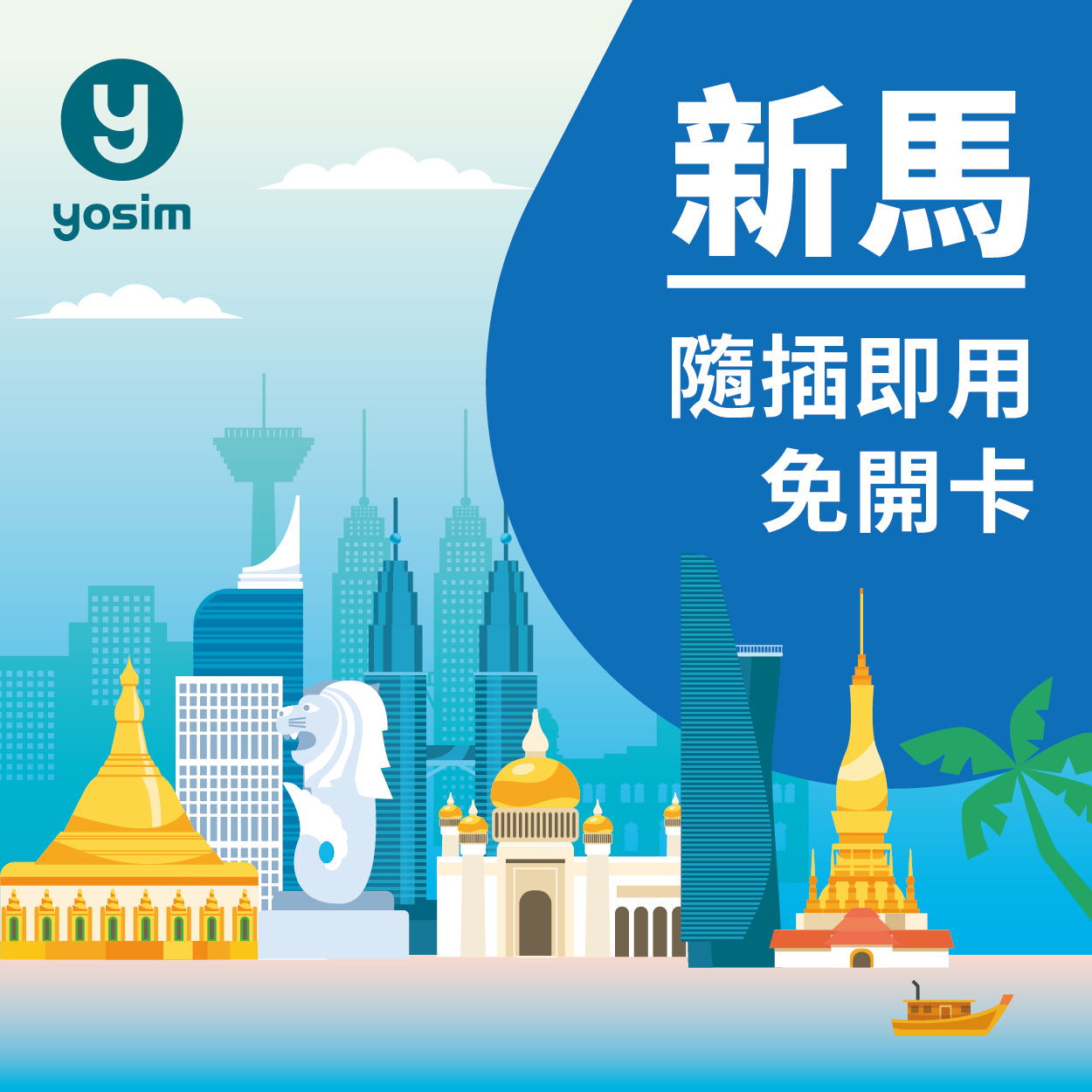 新加坡馬來西亞雙國通用實體SIM卡,支援4G/5G高速上網吃到飽,適用於新馬旅遊
