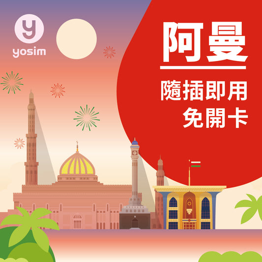 阿曼 Ooredoo 實體 SIM 卡 4G 高速上網 馬斯喀特薩拉拉適用

