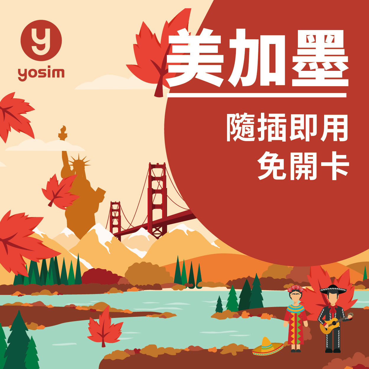 美加墨三國通用實體SIM卡 4G/5G上網吃到飽 跨國旅遊免換卡 支援T-Mobile Verizon Rogers AT&T
