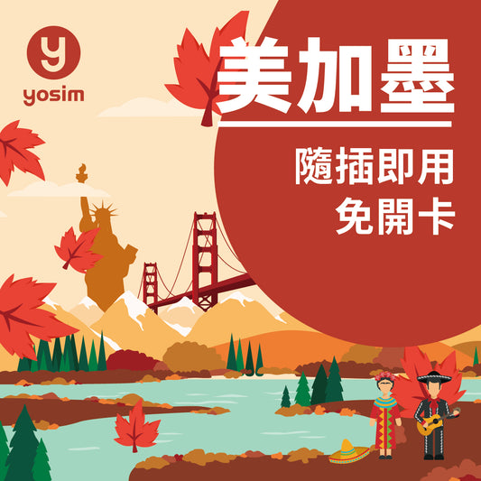 美加墨三國通用實體SIM卡 4G/5G上網吃到飽 跨國旅遊免換卡 支援T-Mobile Verizon Rogers AT&T
