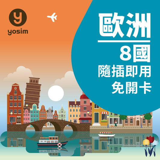 歐洲8國實體SIM卡 - 法國奧地利丹麥愛爾蘭義大利瑞典英國以色列上網卡吃到飽
