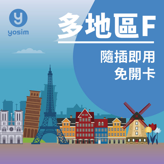 43國通用上網卡 歐洲美國紐西蘭eSIM卡 4G/5G高速上網吃到飽 即插即用
