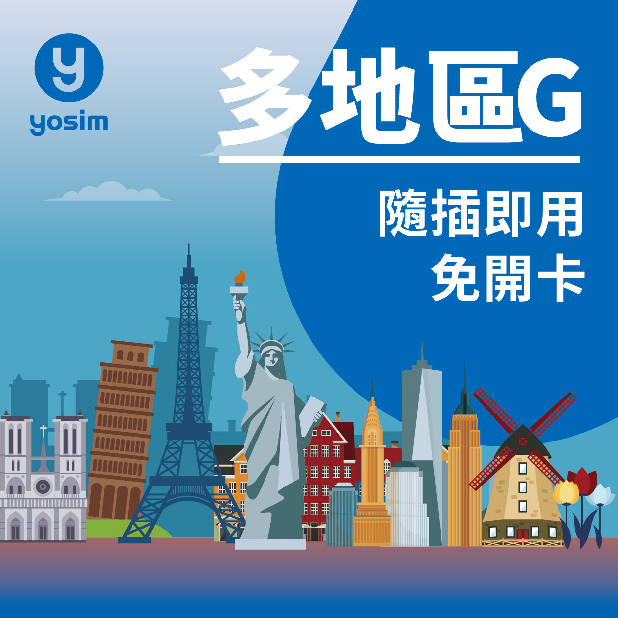 【多地區G．49國多地區上網卡】歐美紐澳旅遊 實體SIM卡 | 高速漫遊無限暢遊