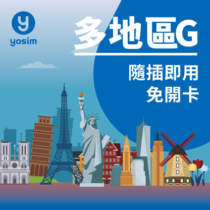 【多地區G．49國多地區上網卡】歐美紐澳旅遊 實體SIM卡 | 高速漫遊無限暢遊