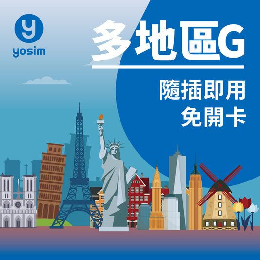 【多地區G．49國多地區上網卡】歐美紐澳旅遊 實體SIM卡 | 高速漫遊無限暢遊