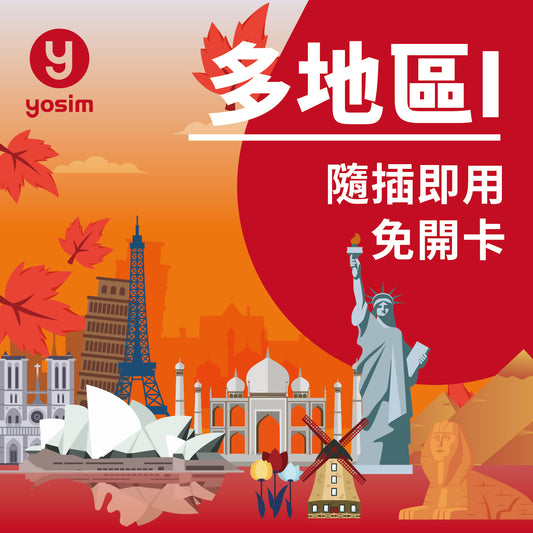 【多地區 I 76 國上網卡】歐美亞澳實體 SIM 卡｜無限流量吃到飽｜英德法西葡義北歐五國捷克匈牙利土耳其美加紐澳