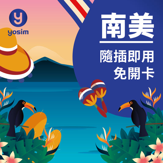 南美6國通用實體SIM卡 巴西阿根廷智利厄瓜多爾秘魯烏拉圭 4G高速上網吃到飽 跨國免換卡 旅遊商務適用
