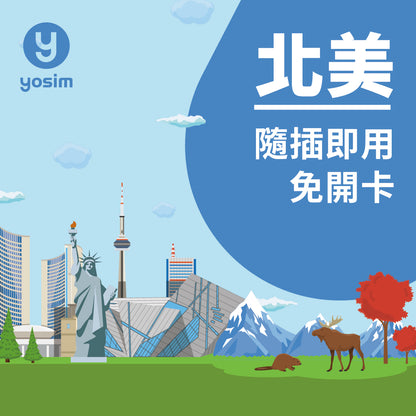 北美上網SIM卡 美國加拿大墨西哥通用 美洲悠遊一卡通 免實名即插即用 支援熱點分享
