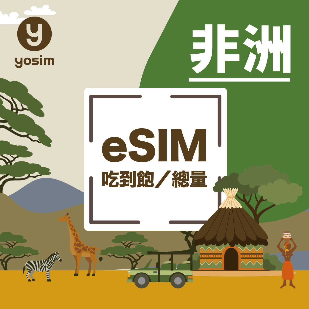 非洲 eSIM 上網卡 - 南非埃及突尼斯阿爾及利亞加納留尼汪通用 - 高速4G網路吃到飽
