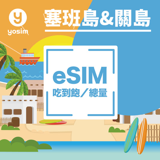 【塞班島＆關島｜eSIM】上網吃到飽 計日型/總量型｜ 美屬太平洋島嶼通用｜虛擬卡、即買即發