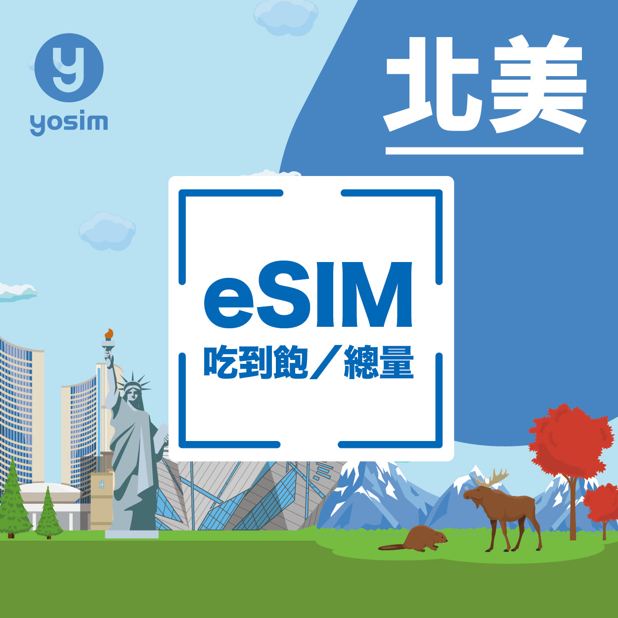 北美 eSIM 上網卡｜美國加拿大墨西哥通用｜吃到飽總量型方案｜即買即發虛擬卡
