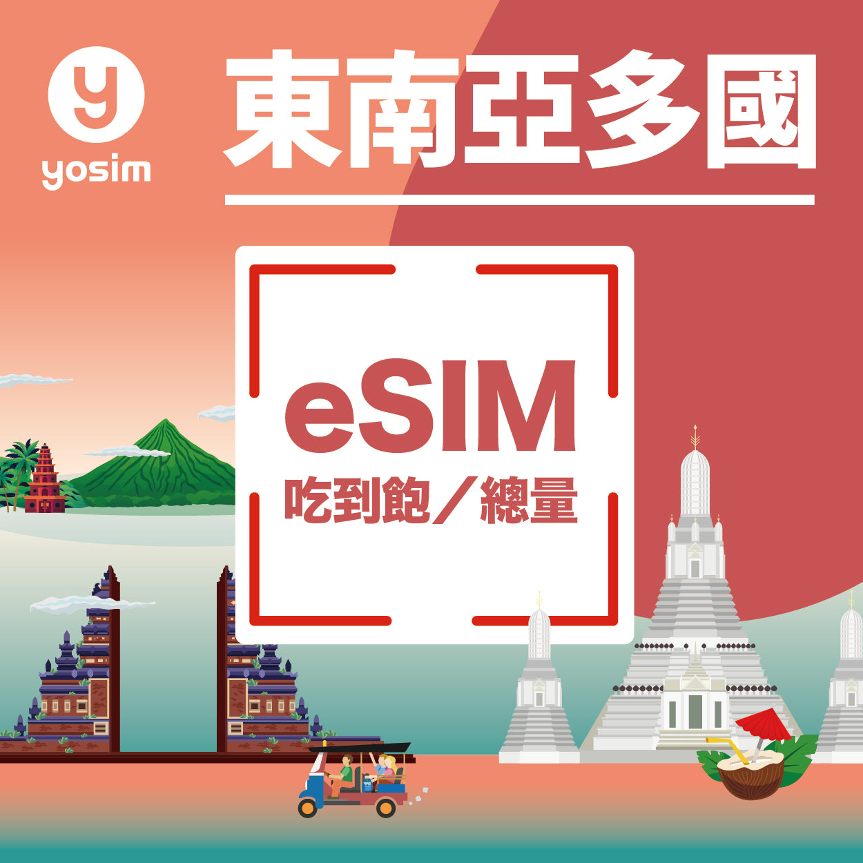 東南亞 eSIM 虛擬卡 新加坡馬來西亞印尼泰國 4G/5G 上網吃到飽 即買即用
