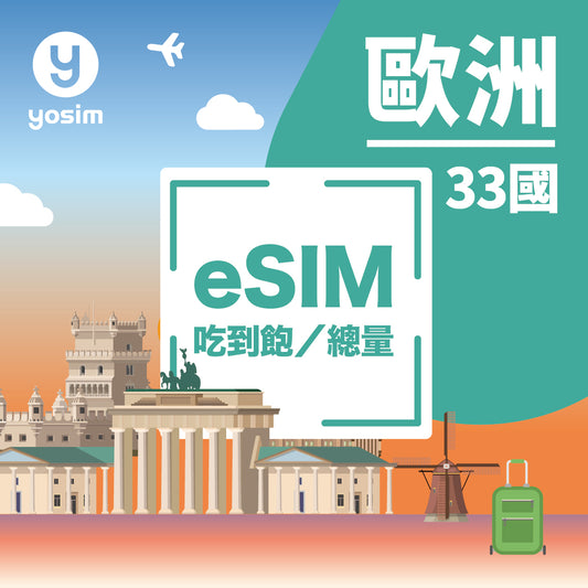 歐洲eSIM旅遊上網卡 - 即開即用全歐覆蓋 | yosim