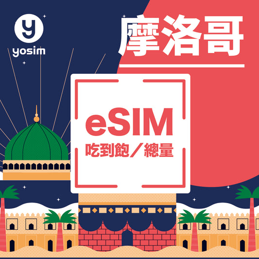【摩洛哥 eSIM】出國上網卡｜4G/5G 高速網路｜Maroc Telecom / inwi｜免換卡即插即用