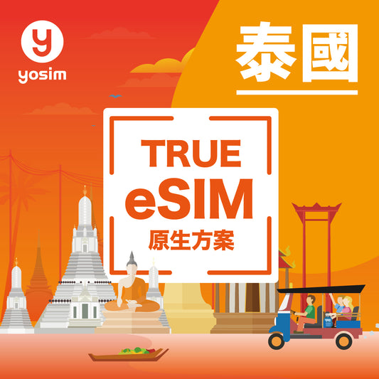 【泰國｜eSIM】泰國最大電信 True 原生方案｜部分方案含門號｜吃到飽不降速、可通話