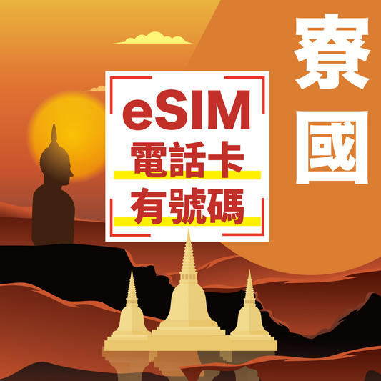 寮國eSIM 原生方案 5-15天高速上網卡 含通話 Unitel電信 免換卡即插即用