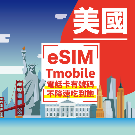 美國 eSIM 無限上網吃到飽 - T-Mobile 電話卡即買即用 - yosim