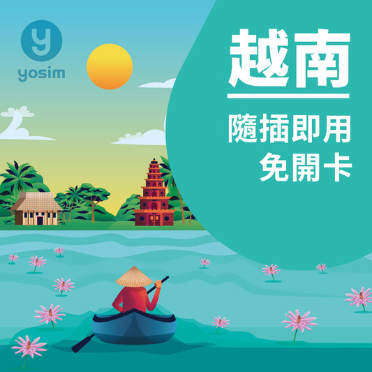 越南 Vietnamobile Vinaphone 雙電信上網 SIM 卡 - 河內胡志明峴港全境覆蓋吃到飽方案
