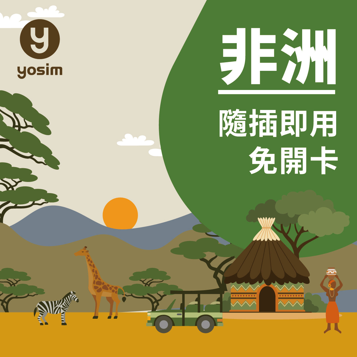 非洲多國實體SIM卡 - 埃及南非阿爾及利亞突尼斯加納留尼汪旅遊上網卡
