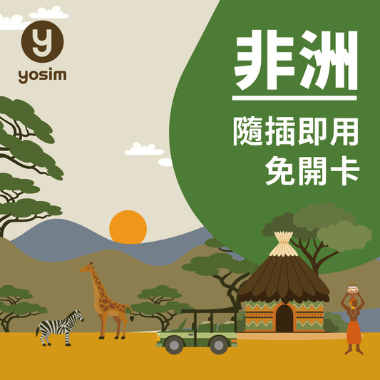 非洲多國實體SIM卡 - 埃及南非阿爾及利亞突尼斯加納留尼汪旅遊上網卡
