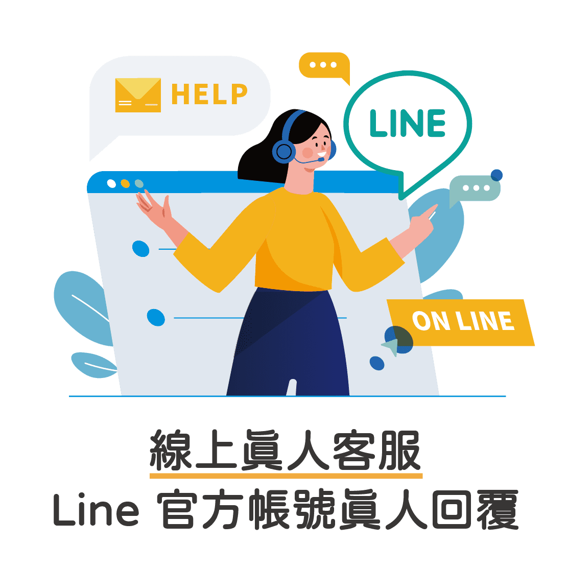 線上真人客服