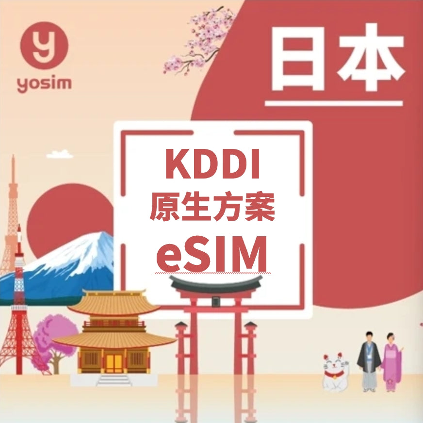 【日本eSIM】KDDI au 原生高速上網｜免換卡5分鐘發卡｜總量型/吃到飽方案