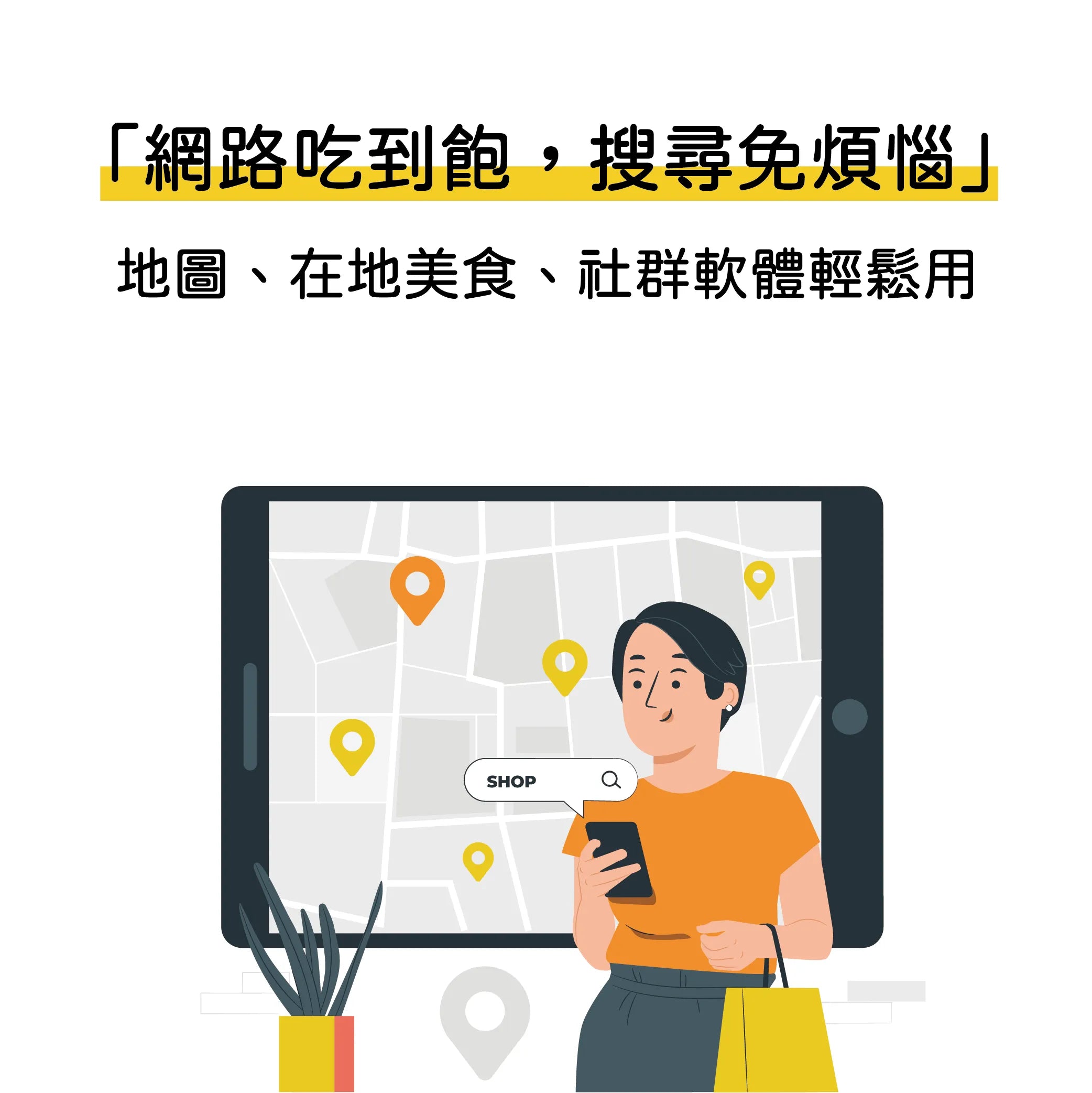 網路吃到飽，搜尋免煩惱