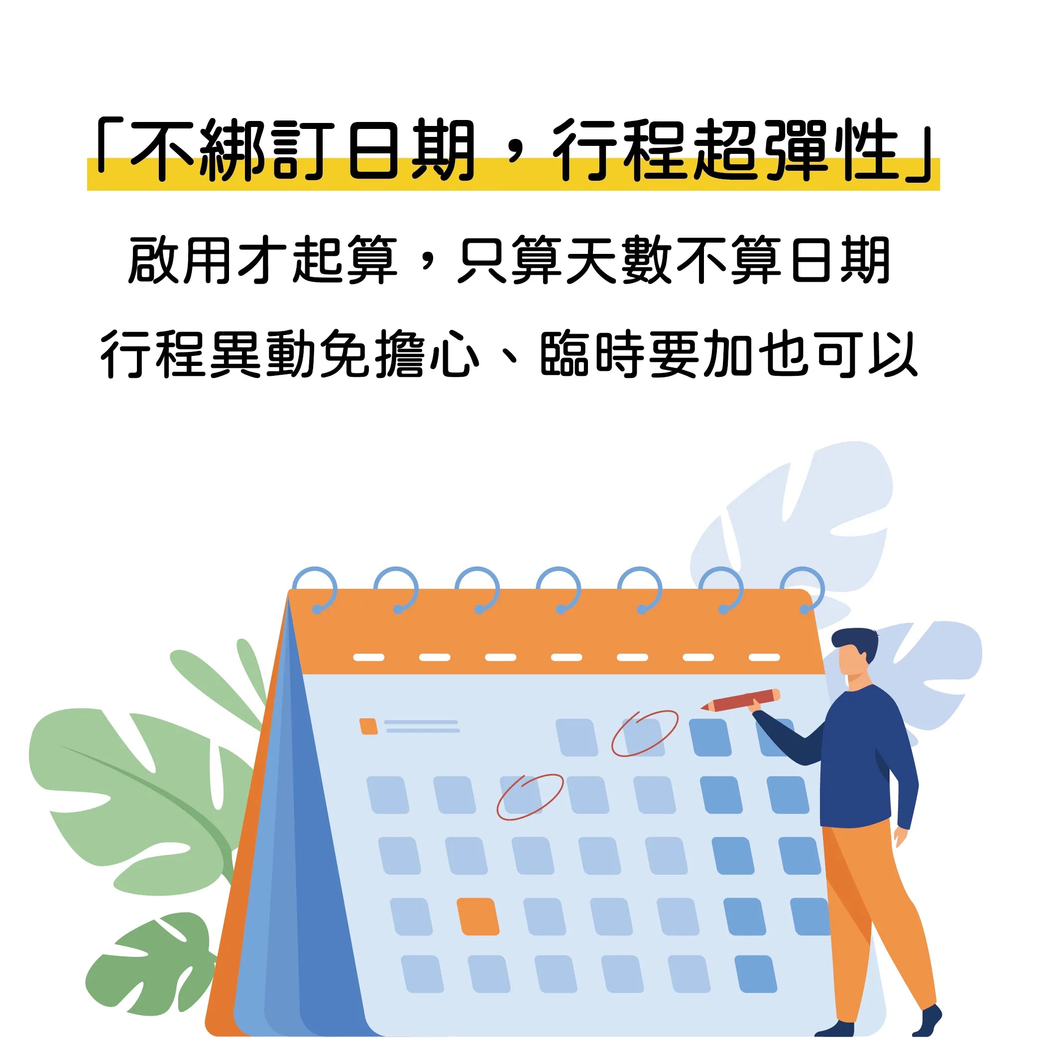 不綁定日期，行程超彈性