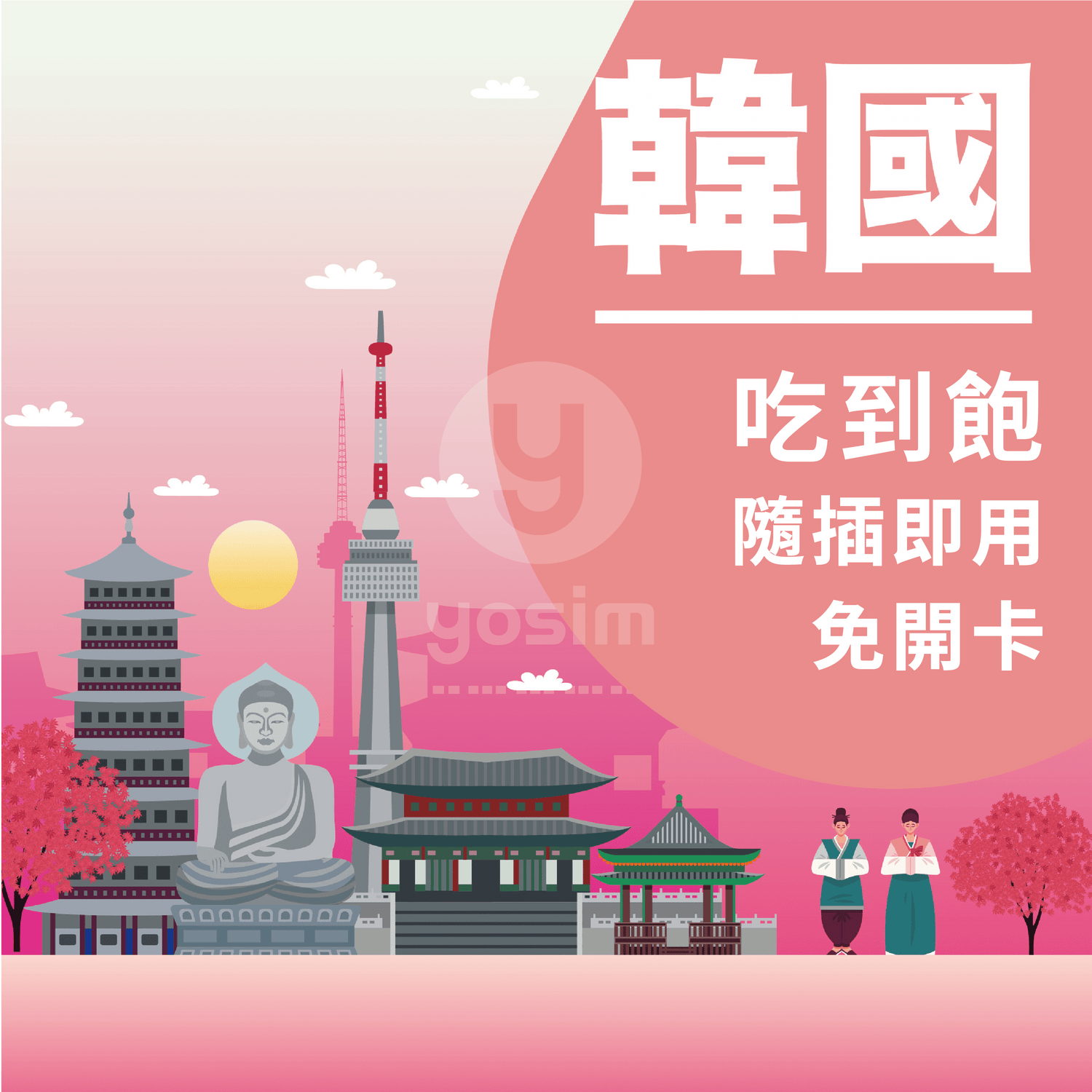 【韓國｜實體上網SIM卡】SKT、LG U+ 上網吃到飽、總量型｜韓國高速上網推薦