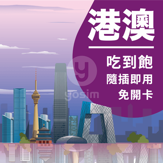 港澳上網卡實體SIM卡 香港澳門通用免翻牆 4G/5G吃到飽
