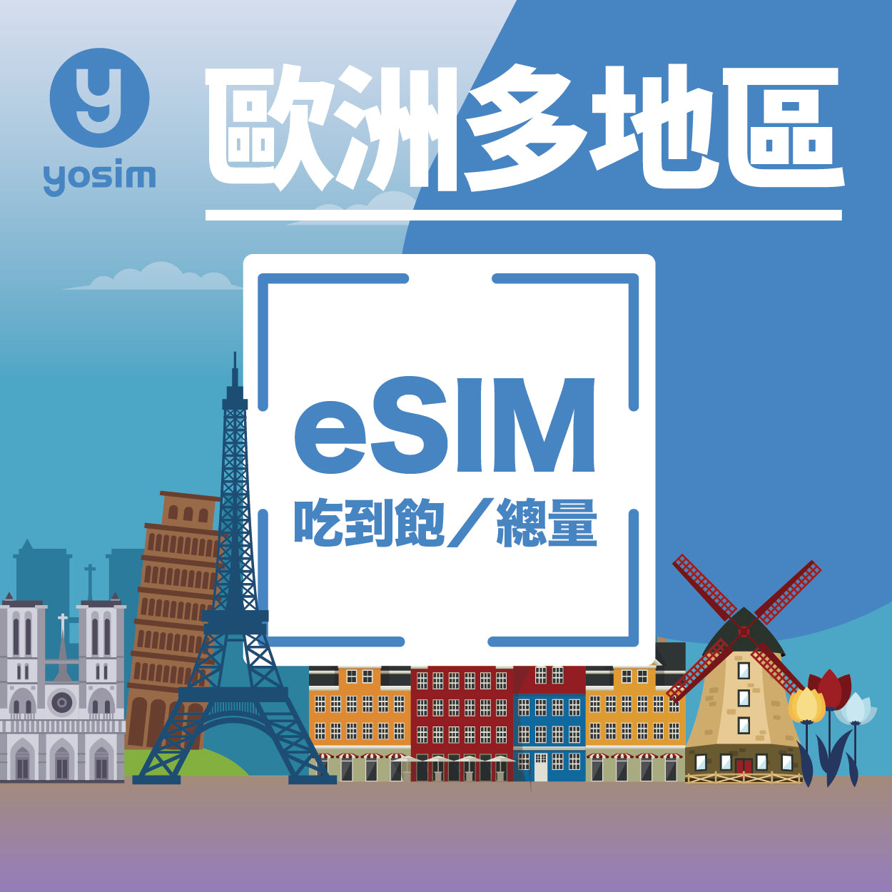 【歐洲 39國｜eSIM】上網吃到飽、總量型｜英國、德國、法國、義大利、西班牙、希臘、土耳其、烏克蘭、波蘭、荷蘭