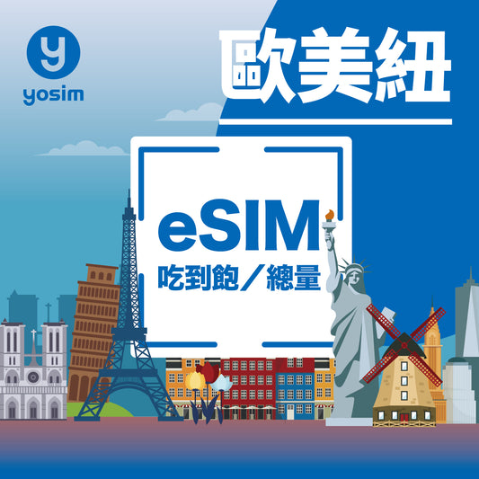 【歐美紐｜eSIM】45 國通用上網卡（歐洲旅遊推薦）｜歐洲+美國+紐西蘭 即插即用 總量 高速上網 吃到飽