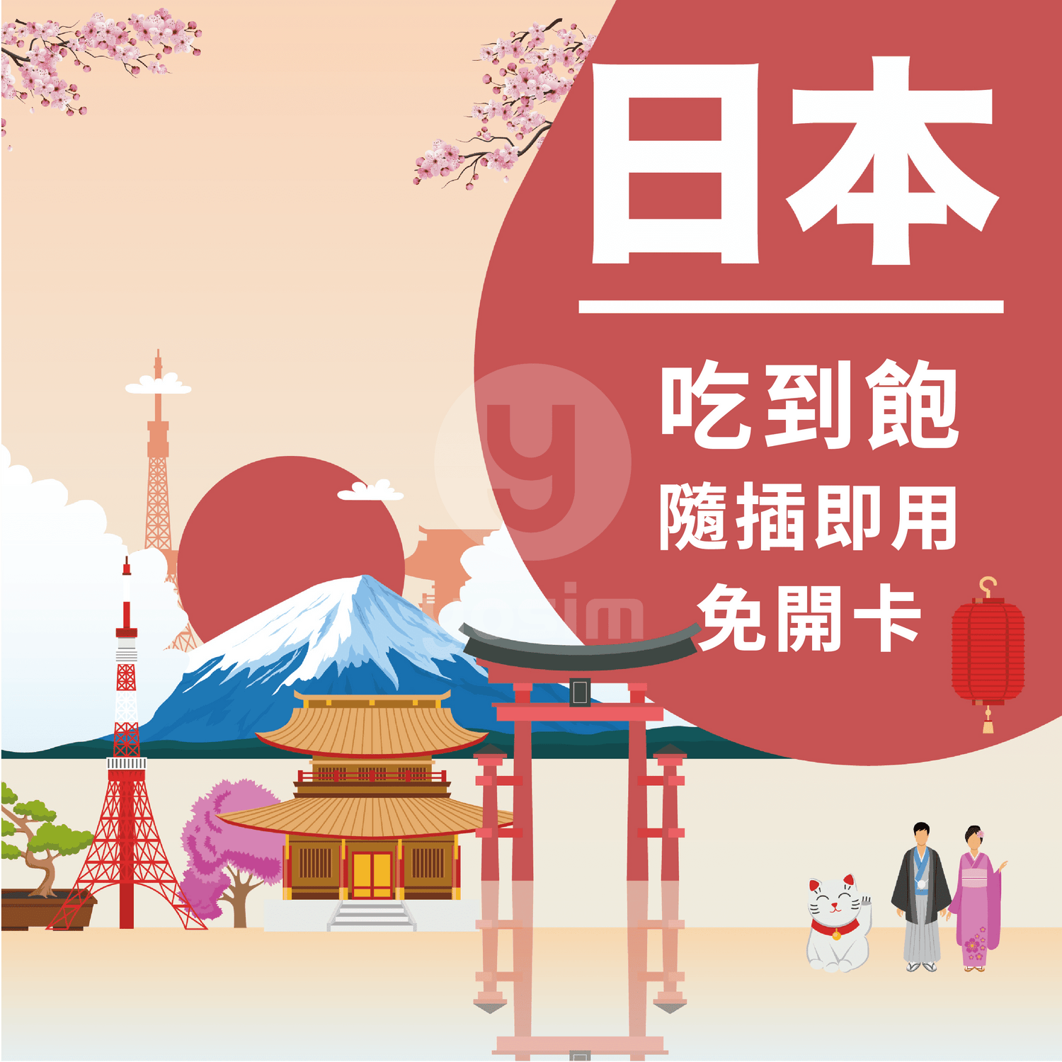 日本旅遊上網卡 Docomo SoftBank Rakuten 4G 5G高速網路 三合一SIM卡
