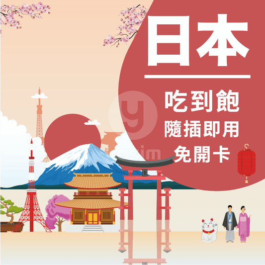 日本旅遊上網卡 Docomo SoftBank Rakuten 4G 5G高速網路 三合一SIM卡