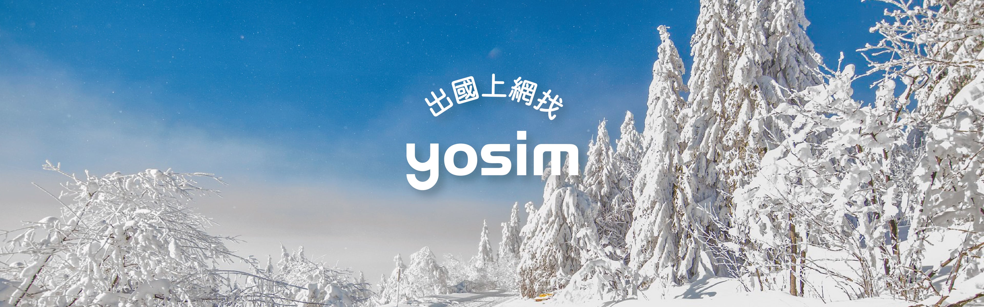 出國上網找yosim
